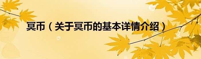 冥币（关于冥币的基本详情介绍）