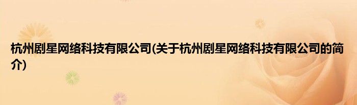 杭州剧星网络科技有限公司(关于杭州剧星网络科技有限公司的简介)
