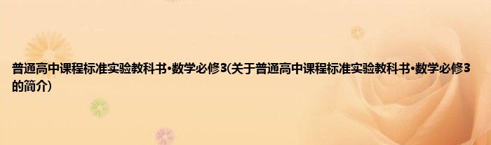 普通高中课程标准实验教科书·数学必修3(关于普通高中课程标准实验教科书·数学必修3的简介)