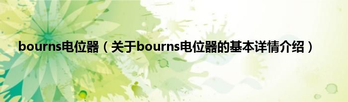 bourns电位器（关于bourns电位器的基本详情介绍）