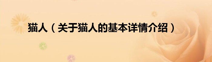 猫人（关于猫人的基本详情介绍）
