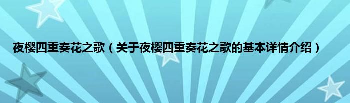 夜樱四重奏花之歌（关于夜樱四重奏花之歌的基本详情介绍）