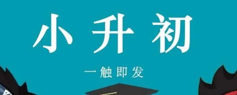 小升初考试153分能上几班的