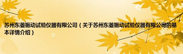 苏州东菱振动试验仪器有限公司（关于苏州东菱振动试验仪器有限公司的基本详情介绍）