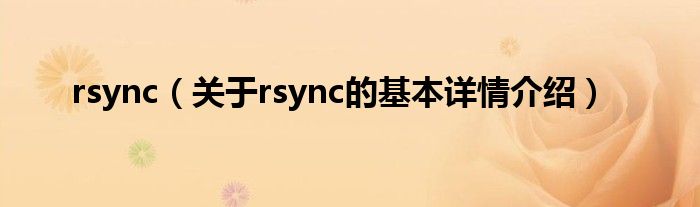 rsync（关于rsync的基本详情介绍）