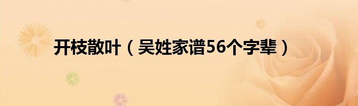 开枝散叶（吴姓家谱56个字辈）