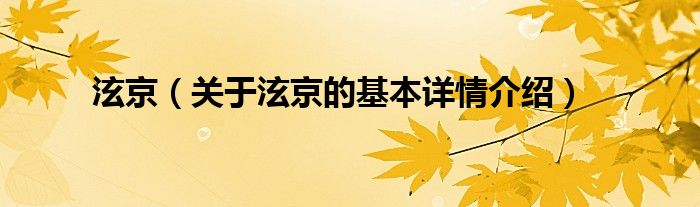 泫京（关于泫京的基本详情介绍）