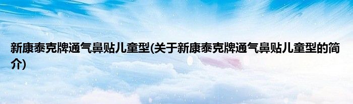新康泰克牌通气鼻贴儿童型(关于新康泰克牌通气鼻贴儿童型的简介)