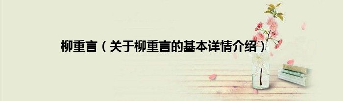 柳重言（关于柳重言的基本详情介绍）