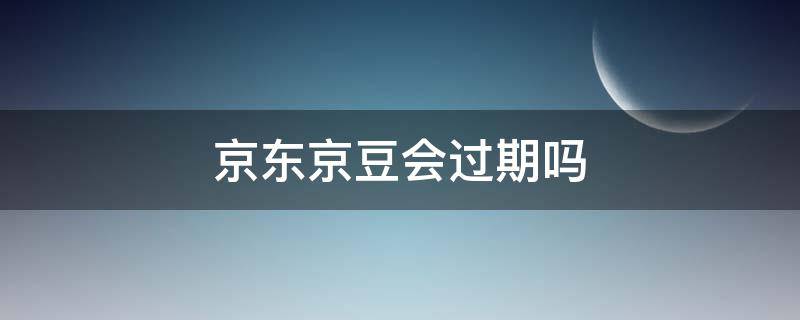 京东京豆会过期吗