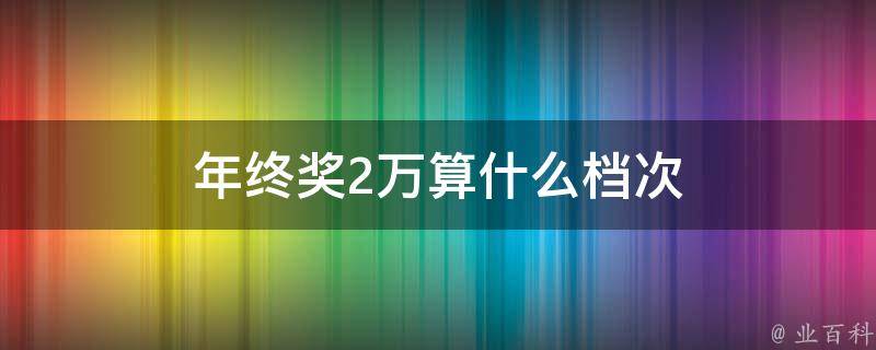 年终奖2万算什么档次