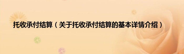 托收承付结算（关于托收承付结算的基本详情介绍）