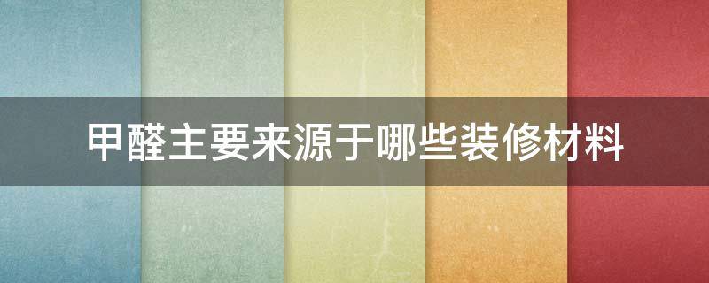 甲醛主要来源于哪些装修材料