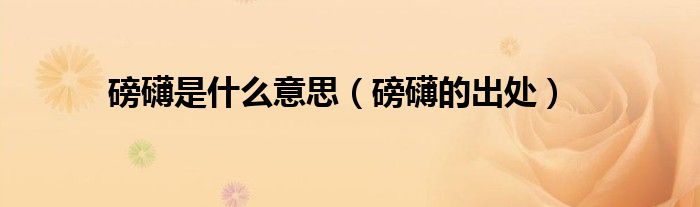 磅礴是什么意思（磅礴的出处）