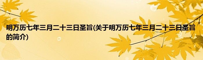 明万历七年三月二十三日圣旨(关于明万历七年三月二十三日圣旨的简介)