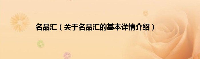 名品汇（关于名品汇的基本详情介绍）