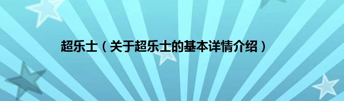 超乐士（关于超乐士的基本详情介绍）