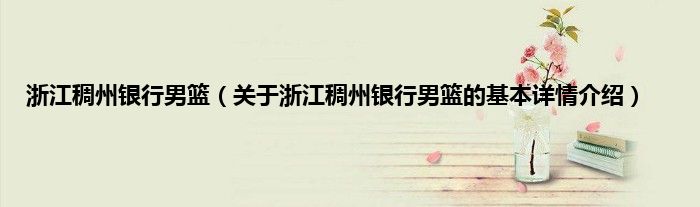 浙江稠州银行男篮（关于浙江稠州银行男篮的基本详情介绍）