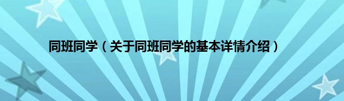 同班同学（关于同班同学的基本详情介绍）