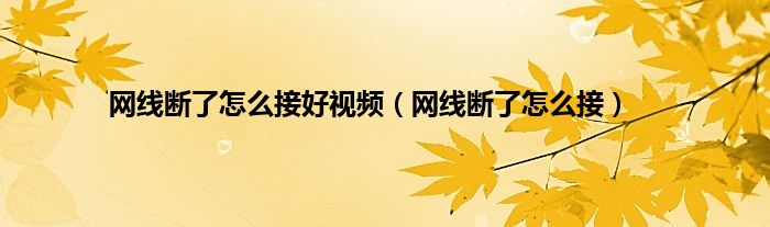 网线断了怎么接好视频（网线断了怎么接）