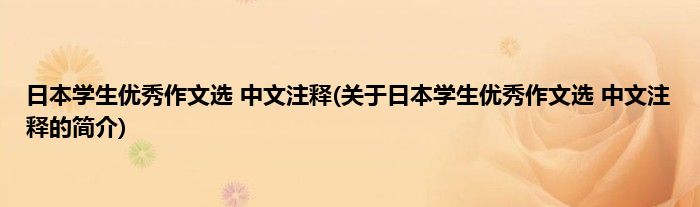 日本学生优秀作文选 中文注释(关于日本学生优秀作文选 中文注释的简介)