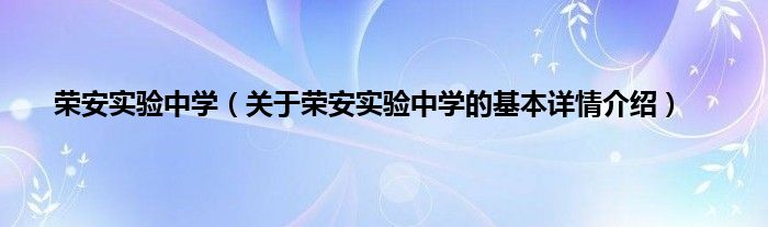 荣安实验中学（关于荣安实验中学的基本详情介绍）