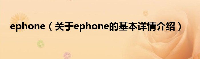 ephone(关于ephone的基本详情介绍)