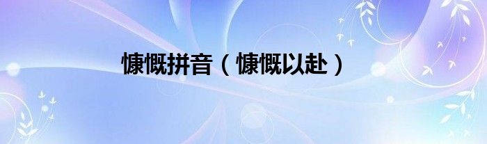 慷慨拼音（慷慨以赴）