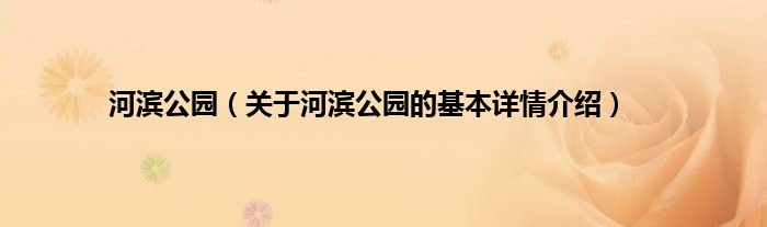 河滨公园（关于河滨公园的基本详情介绍）