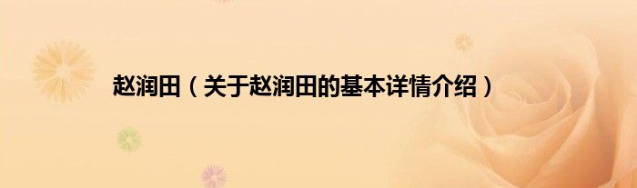 赵润田（关于赵润田的基本详情介绍）