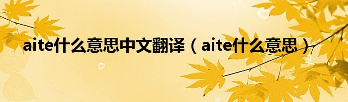 aite什么意思中文翻译（aite什么意思）