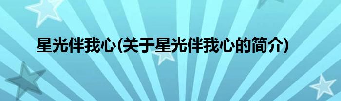 星光伴我心(关于星光伴我心的简介)