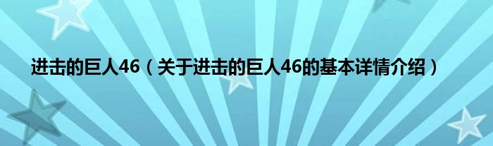 进击的巨人46（关于进击的巨人46的基本详情介绍）