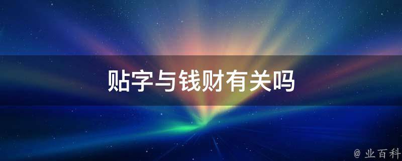 贴字与钱财有关吗