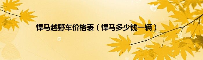悍马越野车价格表（悍马多少钱一辆）