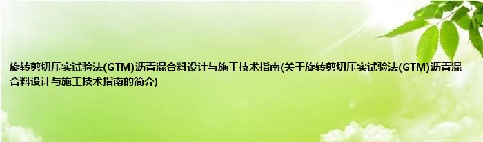 旋转剪切压实试验法(GTM)沥青混合料设计与施工技术指南(关于旋转剪切压实试验法(GTM)沥青混合料设计与施工技术指南的简介)