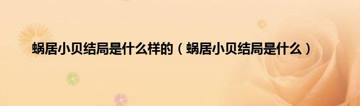蜗居小贝结局是什么样的（蜗居小贝结局是什么）