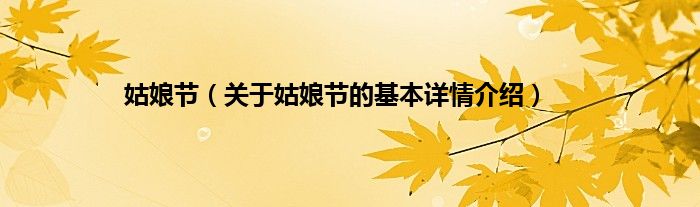 姑娘节（关于姑娘节的基本详情介绍）