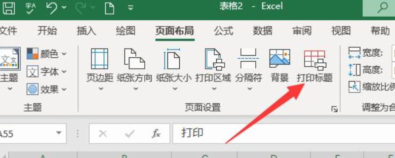 打印表头怎么设置每页都显示