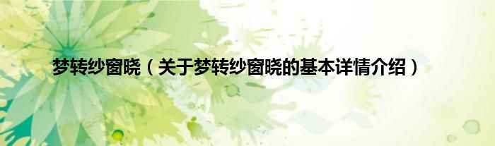 梦转纱窗晓（关于梦转纱窗晓的基本详情介绍）