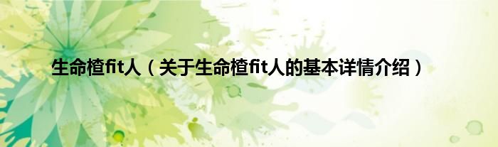 生命楂fit人（关于生命楂fit人的基本详情介绍）