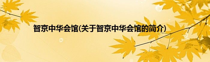 智京中华会馆(关于智京中华会馆的简介)