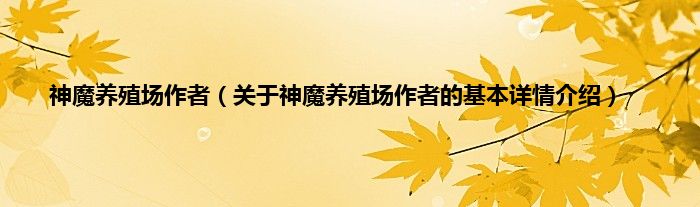 神魔养殖场作者（关于神魔养殖场作者的基本详情介绍）