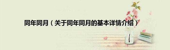 同年同月（关于同年同月的基本详情介绍）