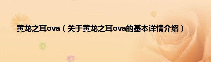 黄龙之耳ova（关于黄龙之耳ova的基本详情介绍）